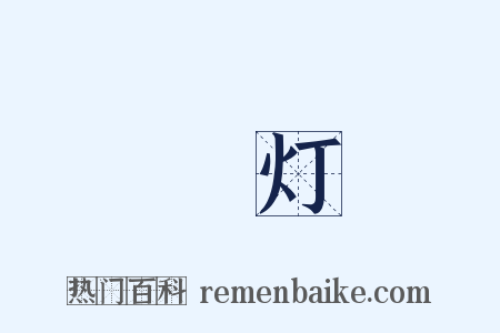 緑灯是什么意思的图片